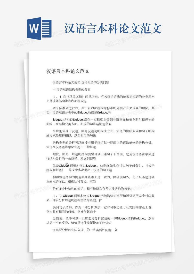 汉语言本科论文范文