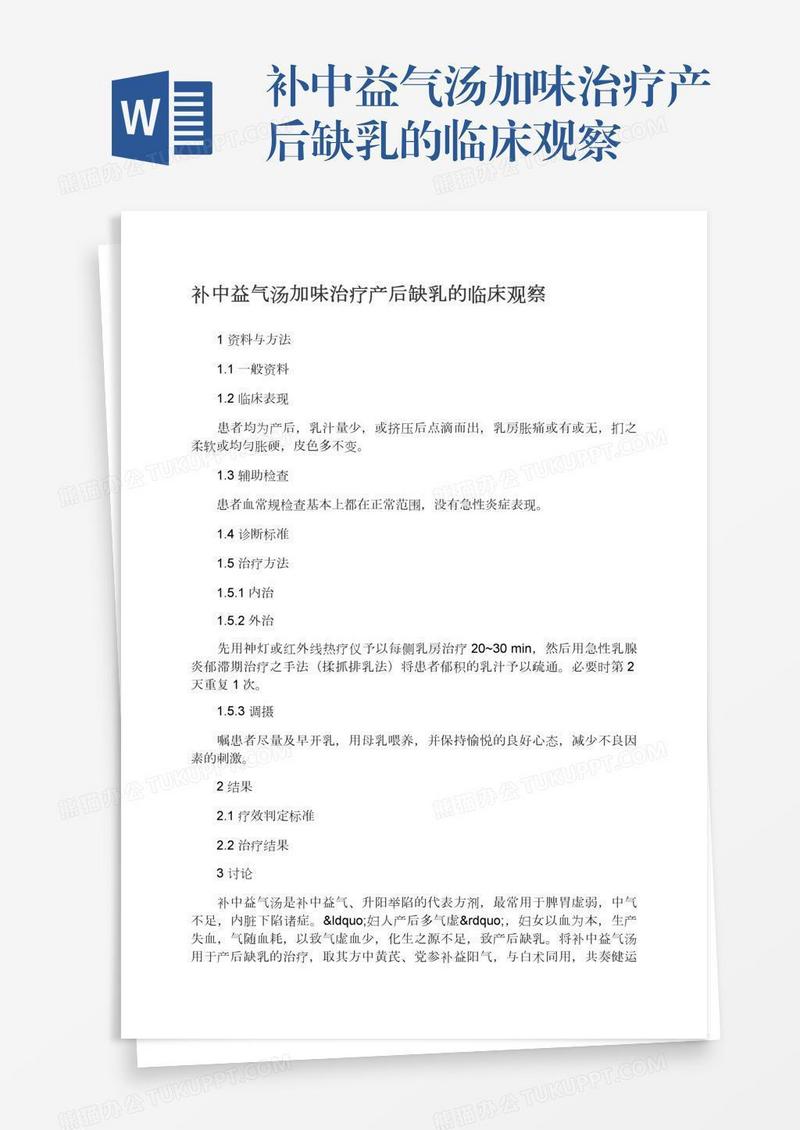 补中益气汤加味治疗产后缺乳的临床观察