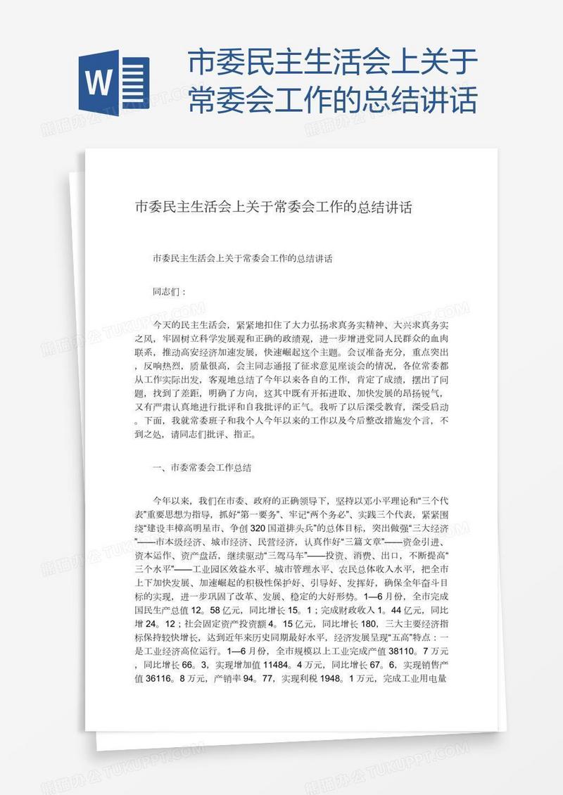 市委民主生活会上关于常委会工作的总结讲话