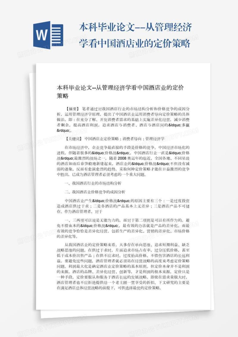 本科毕业论文--从管理经济学看中国酒店业的定价策略