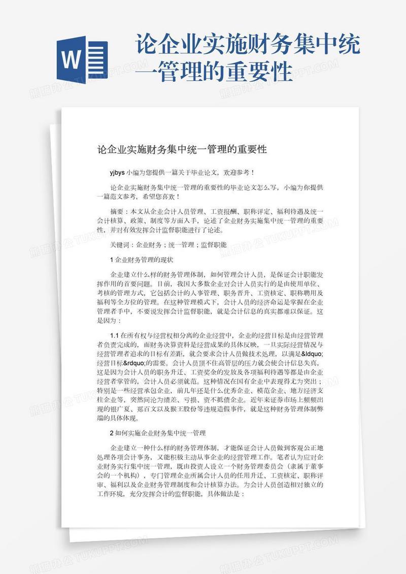 论企业实施财务集中统一管理的重要性