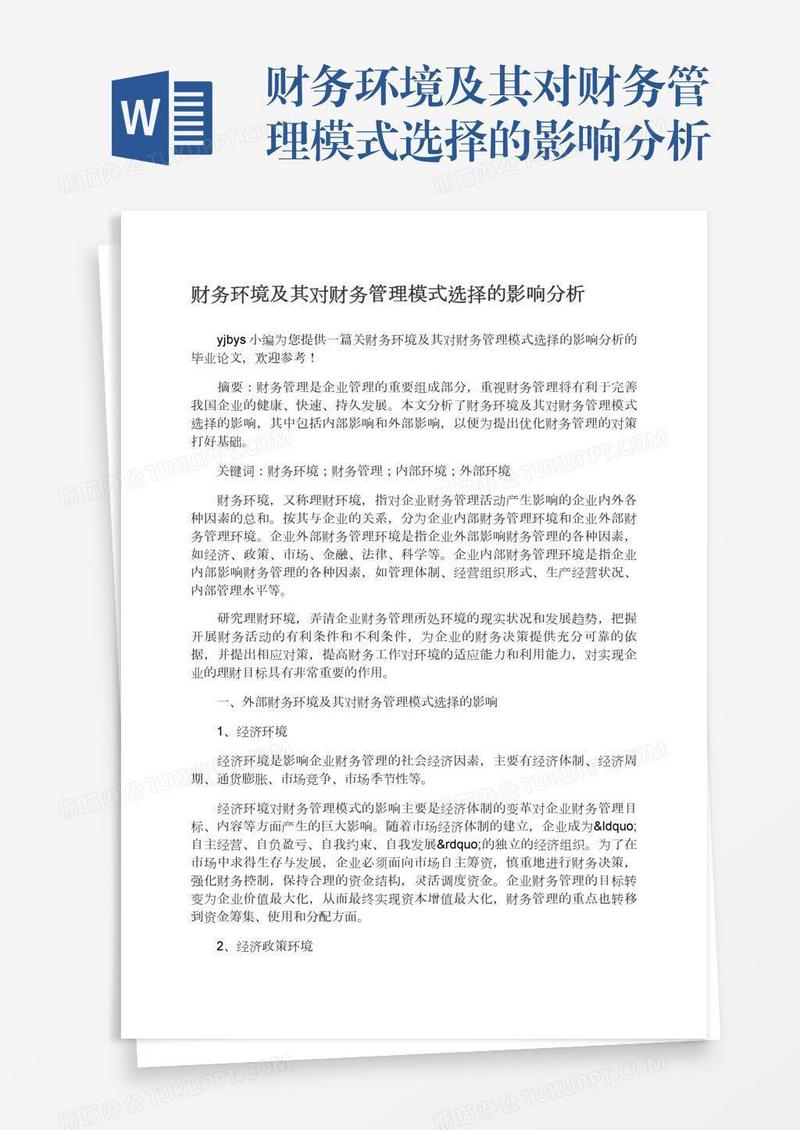 财务环境及其对财务管理模式选择的影响分析