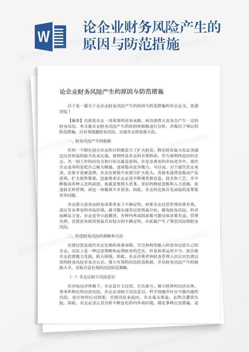 论企业财务风险产生的原因与防范措施