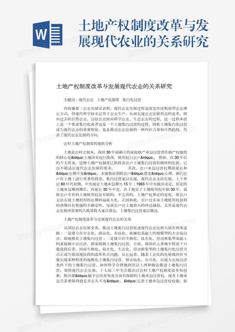 土地产权制度改革与发展现代农业的关系研究