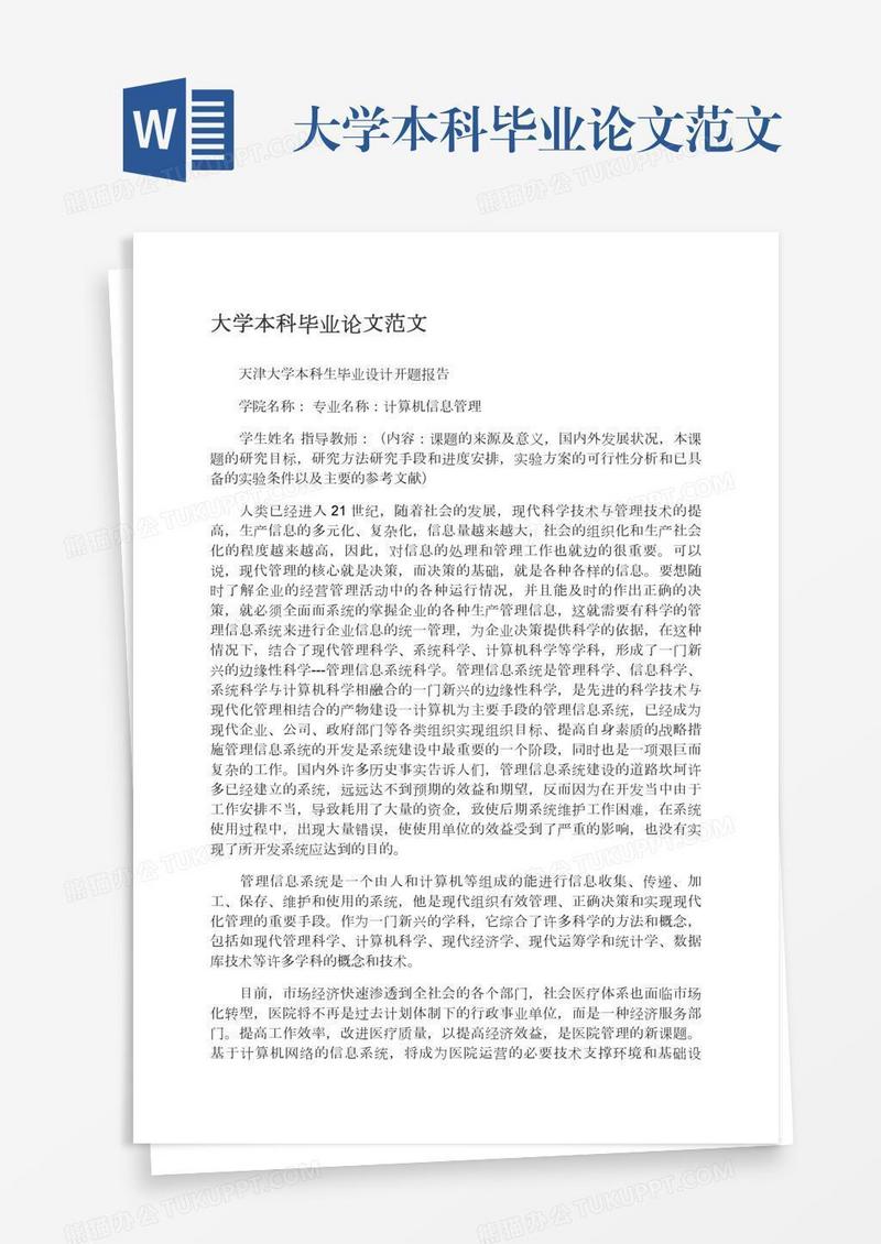 大学本科毕业论文范文