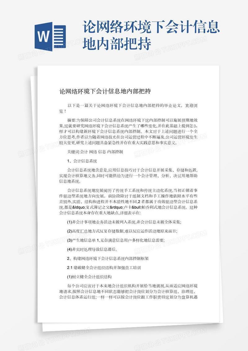 论网络环境下会计信息地内部把持