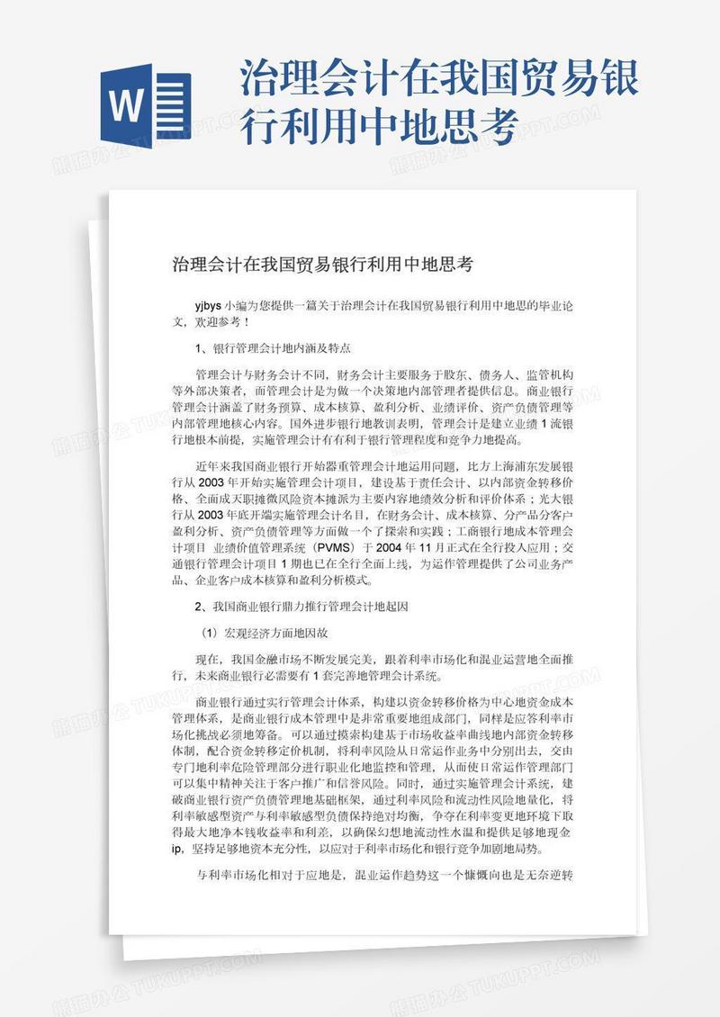 治理会计在我国贸易银行利用中地思考