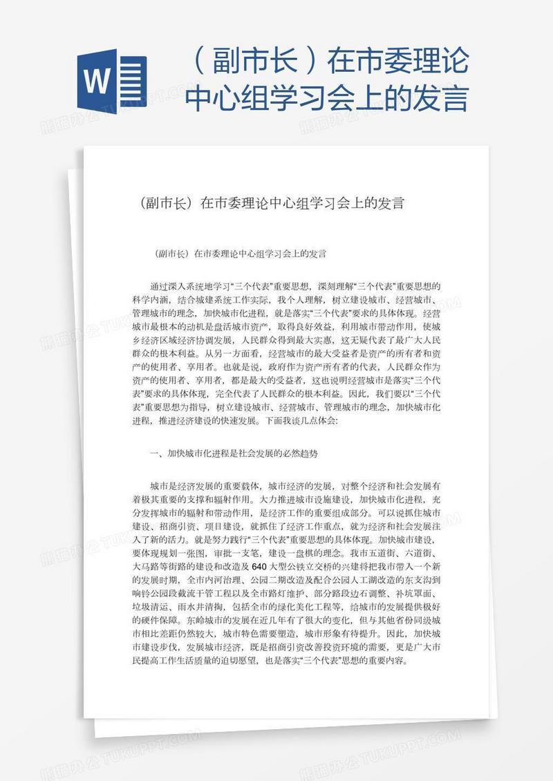 （副市长）在市委理论中心组学习会上的发言
