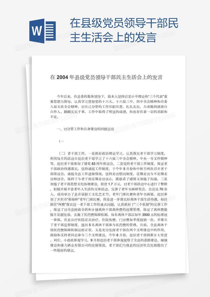 在县级党员领导干部民主生活会上的发言