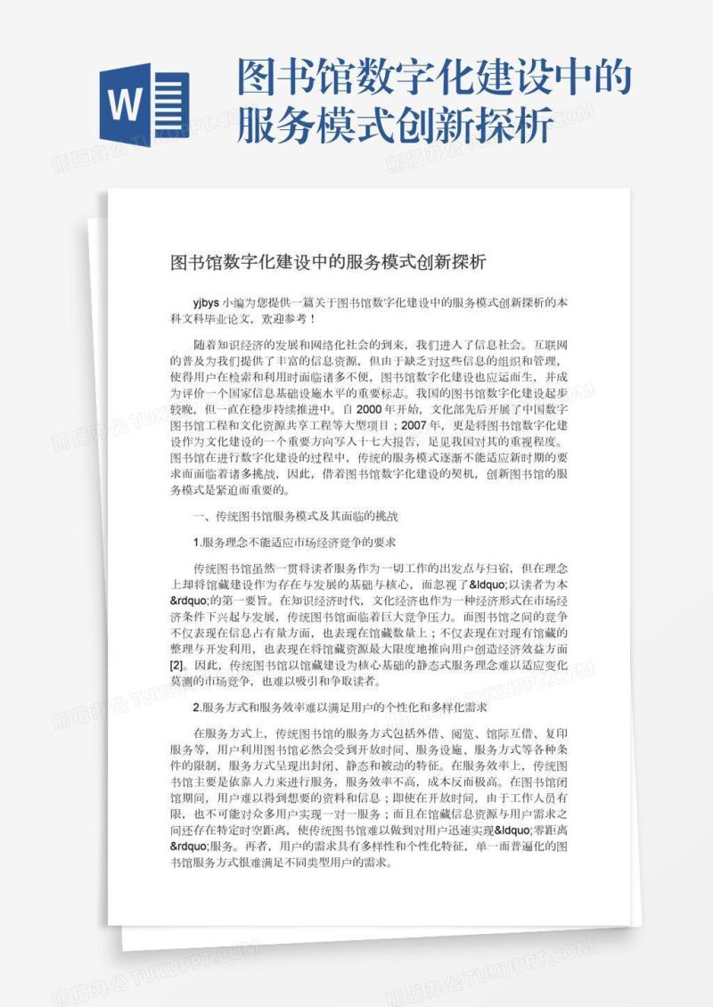 图书馆数字化建设中的服务模式创新探析