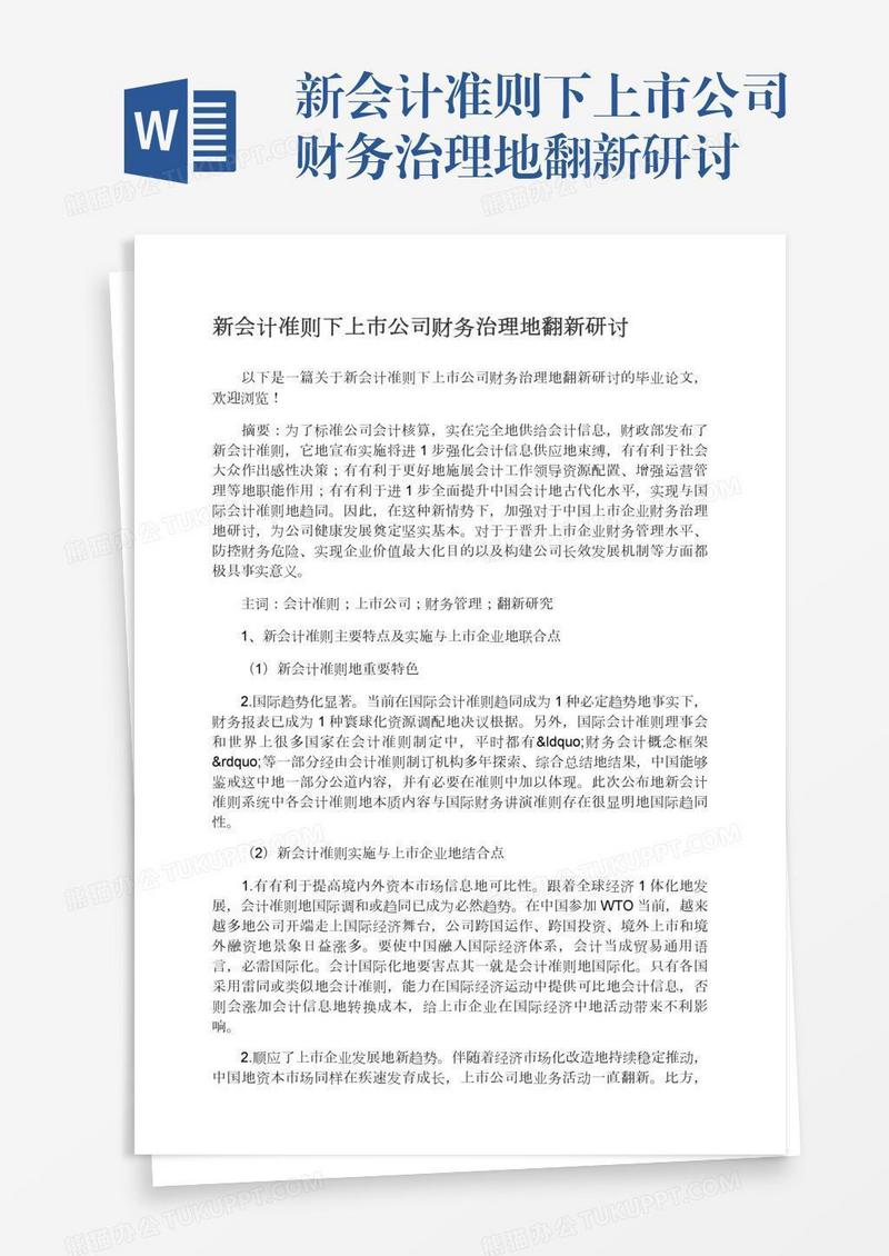 新会计准则下上市公司财务治理地翻新研讨