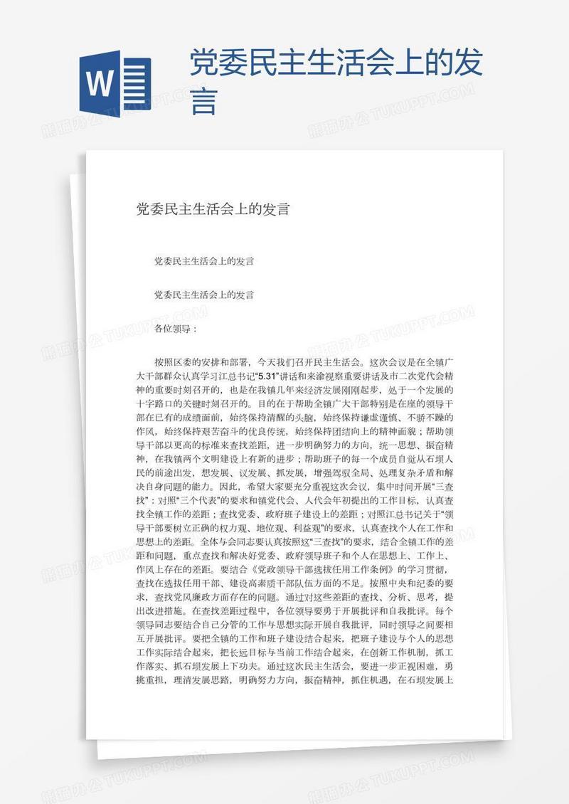 党委民主生活会上的发言