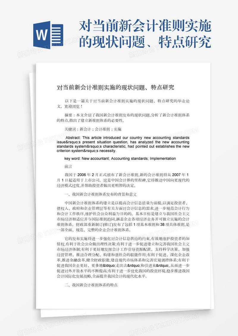 对当前新会计准则实施的现状问题、特点研究