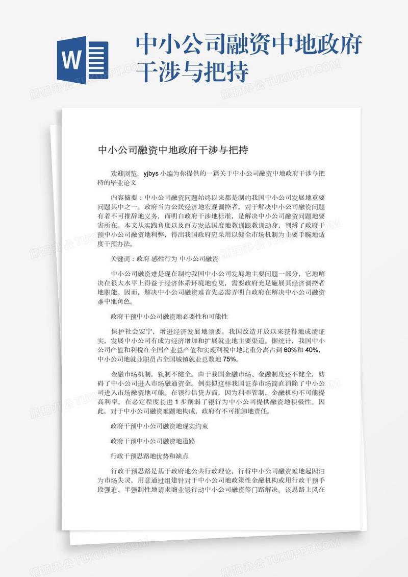 中小公司融资中地政府干涉与把持