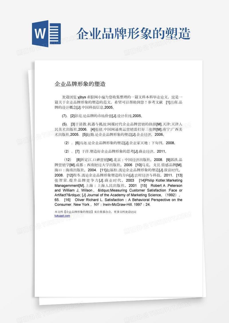 企业品牌形象的塑造