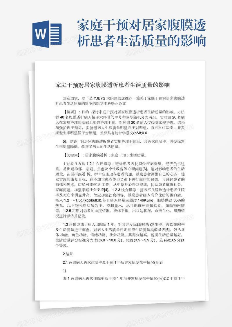 家庭干预对居家腹膜透析患者生活质量的影响