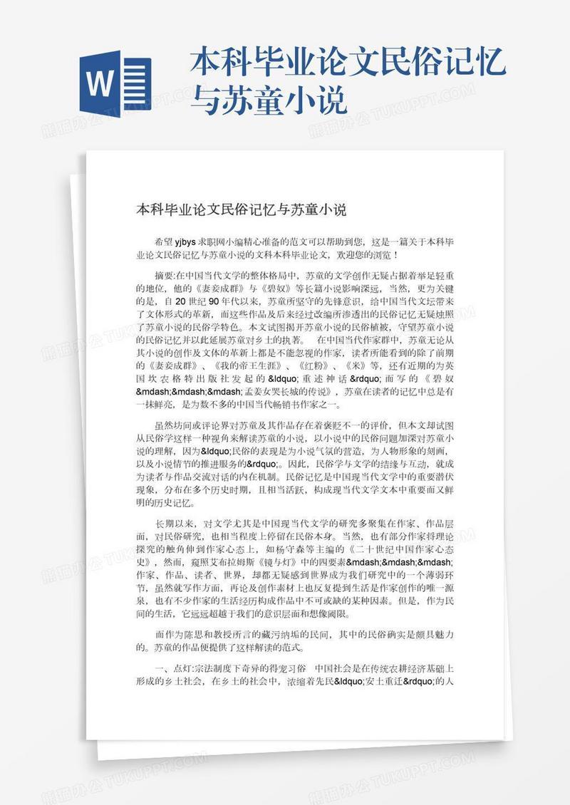 本科毕业论文民俗记忆与苏童小说