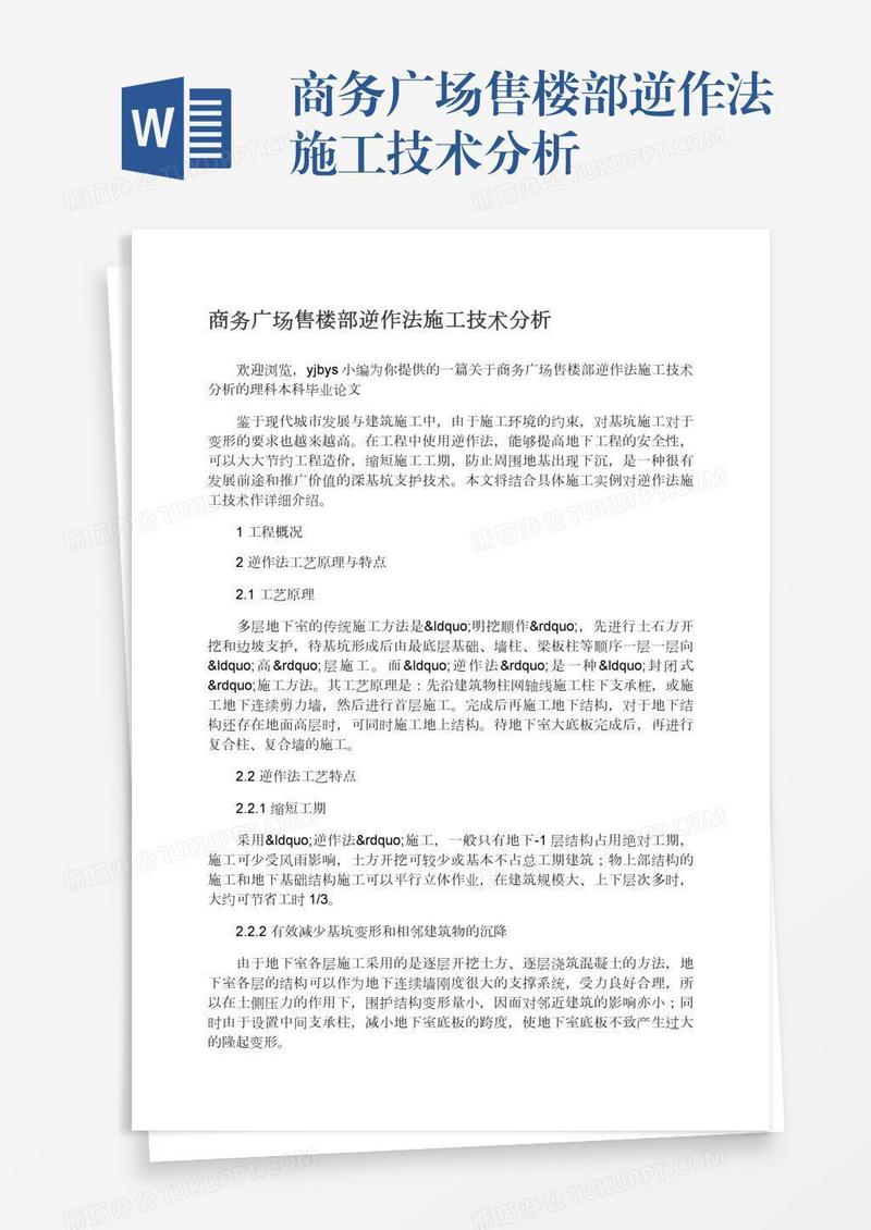 商务广场售楼部逆作法施工技术分析