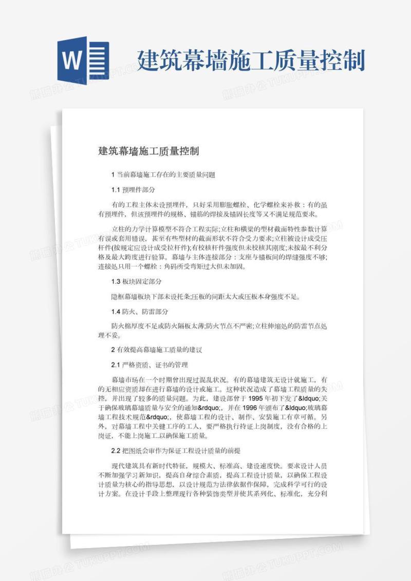 建筑幕墙施工质量控制