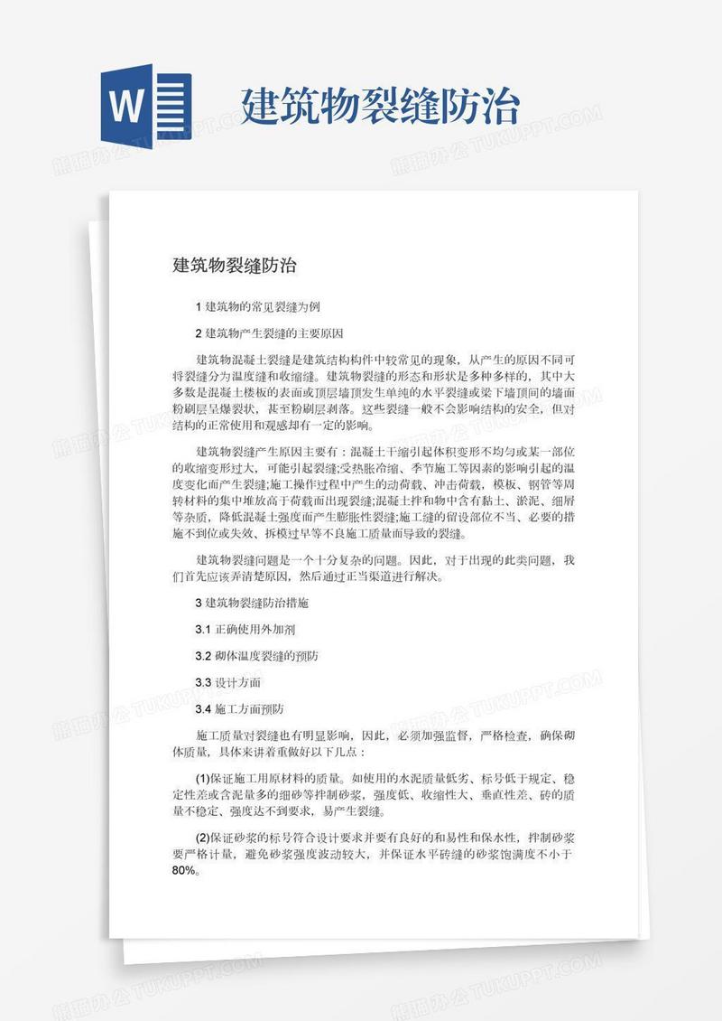建筑物裂缝防治