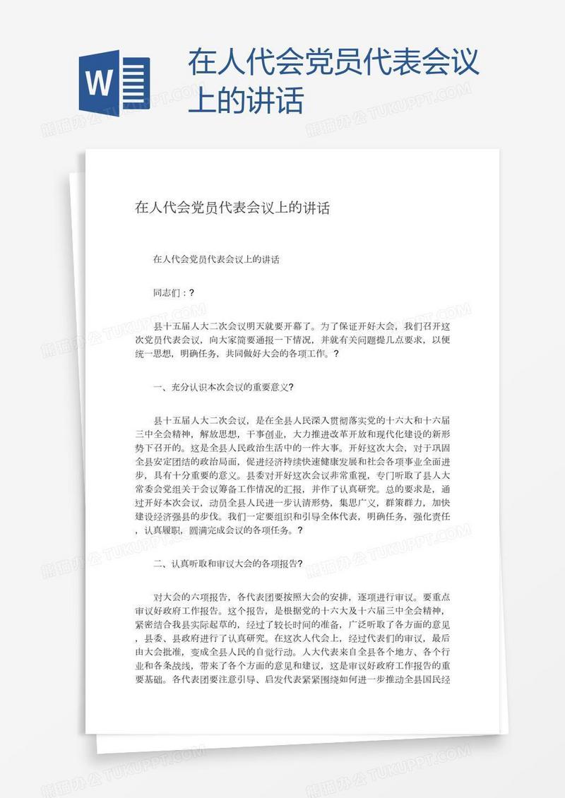 在人代会党员代表会议上的讲话