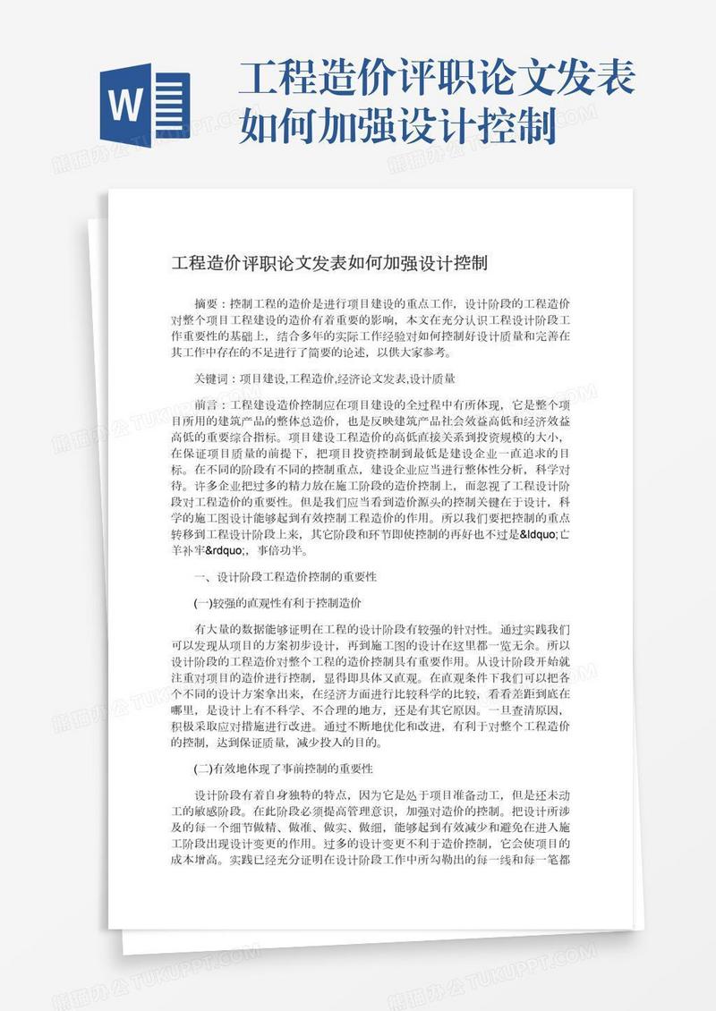 工程造价评职论文发表如何加强设计控制