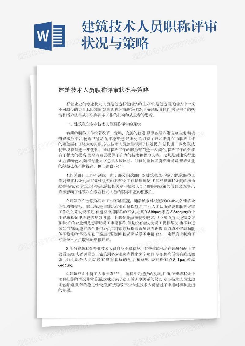 建筑技术人员职称评审状况与策略