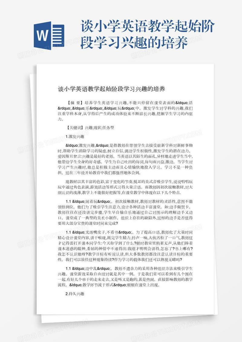 谈小学英语教学起始阶段学习兴趣的培养