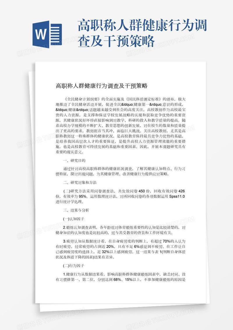 高职称人群健康行为调查及干预策略