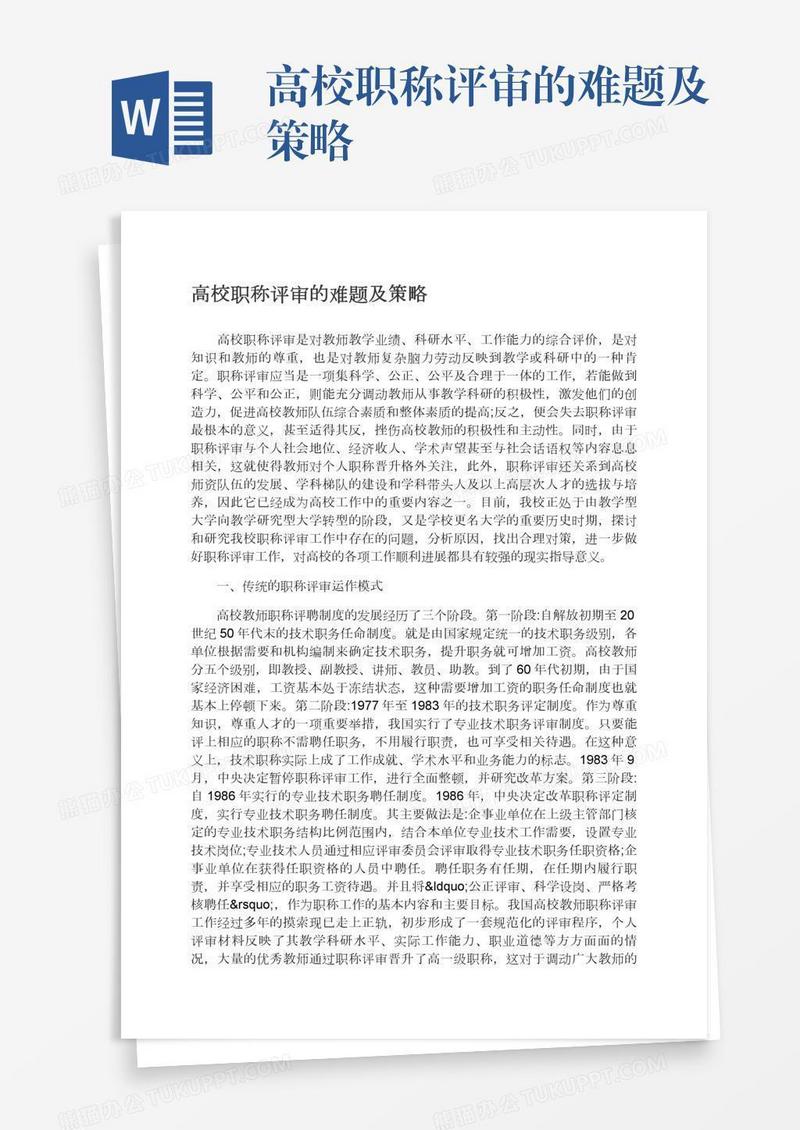 高校职称评审的难题及策略