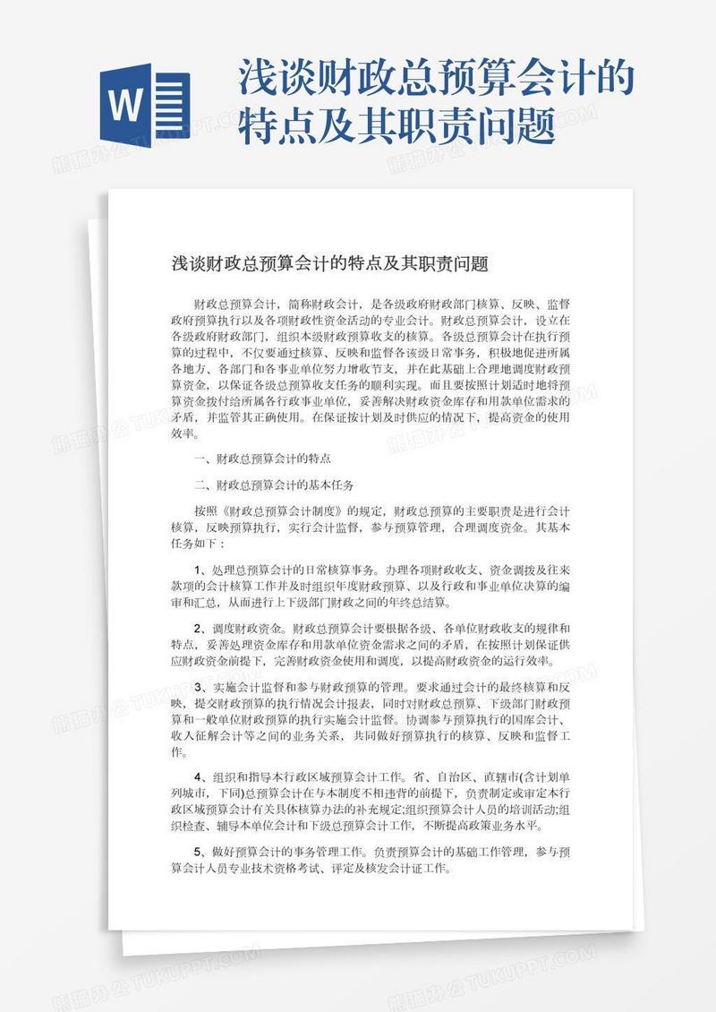 浅谈财政总预算会计的特点及其职责问题