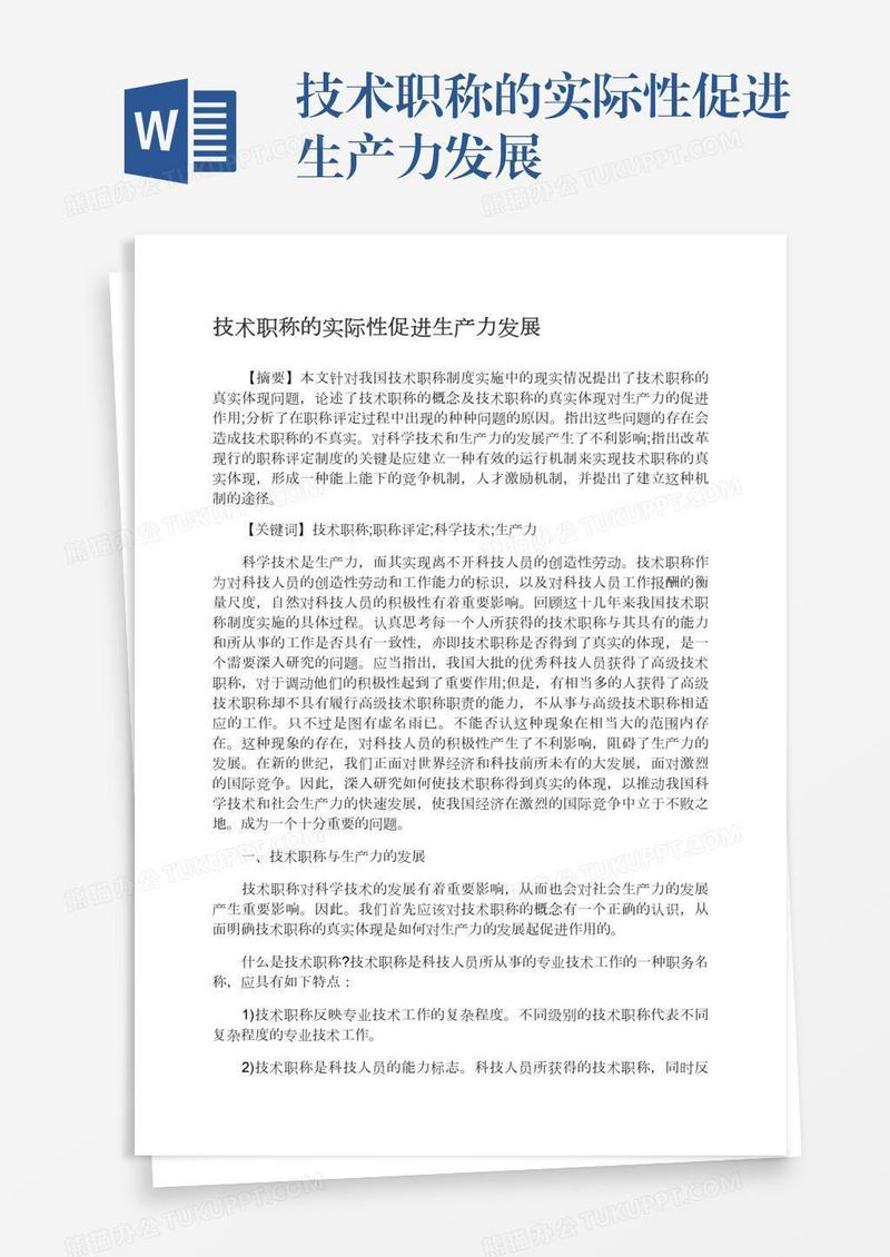 技术职称的实际性促进生产力发展