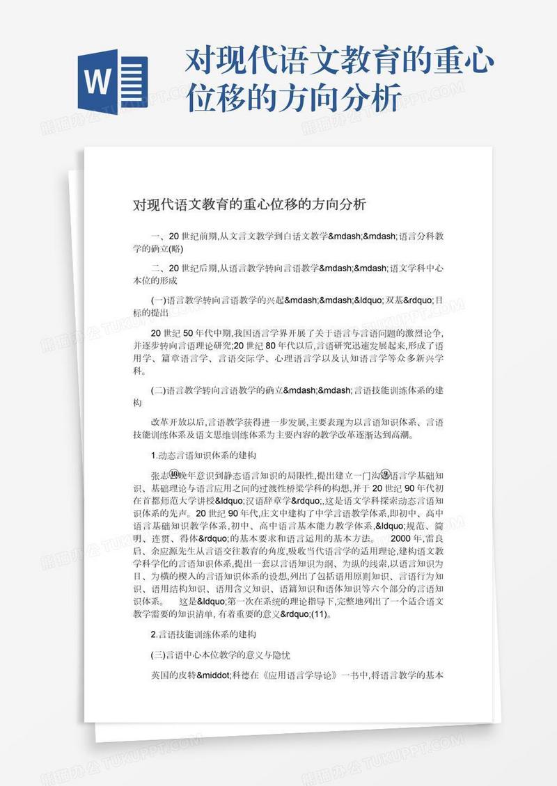 对现代语文教育的重心位移的方向分析