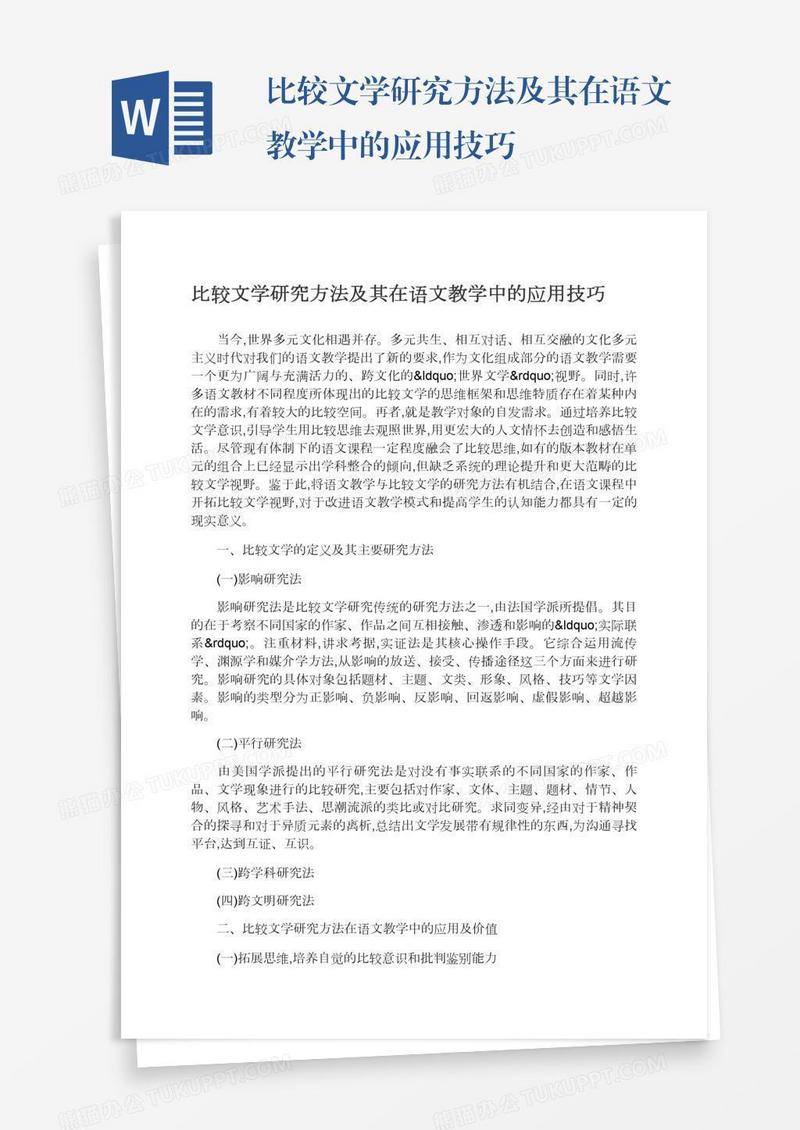 比较文学研究方法及其在语文教学中的应用技巧