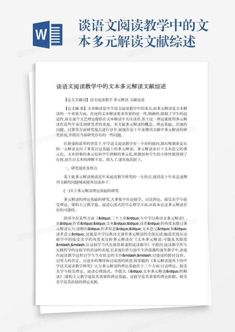 谈语文阅读教学中的文本多元解读文献综述