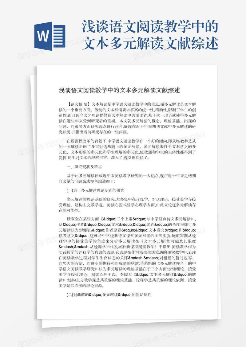 浅谈语文阅读教学中的文本多元解读文献综述