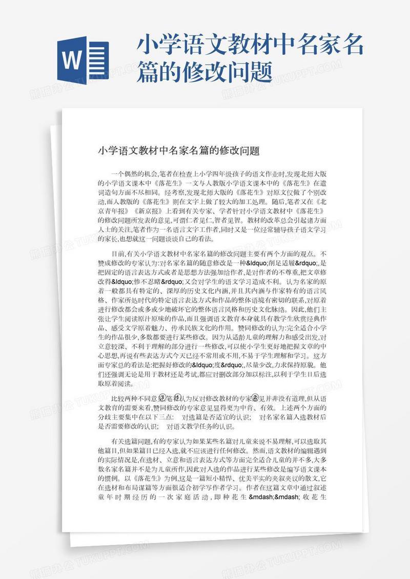 小学语文教材中名家名篇的修改问题