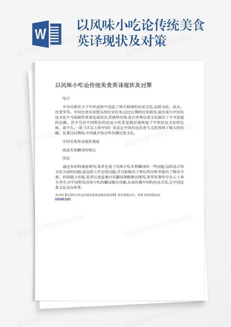 以风味小吃论传统美食英译现状及对策