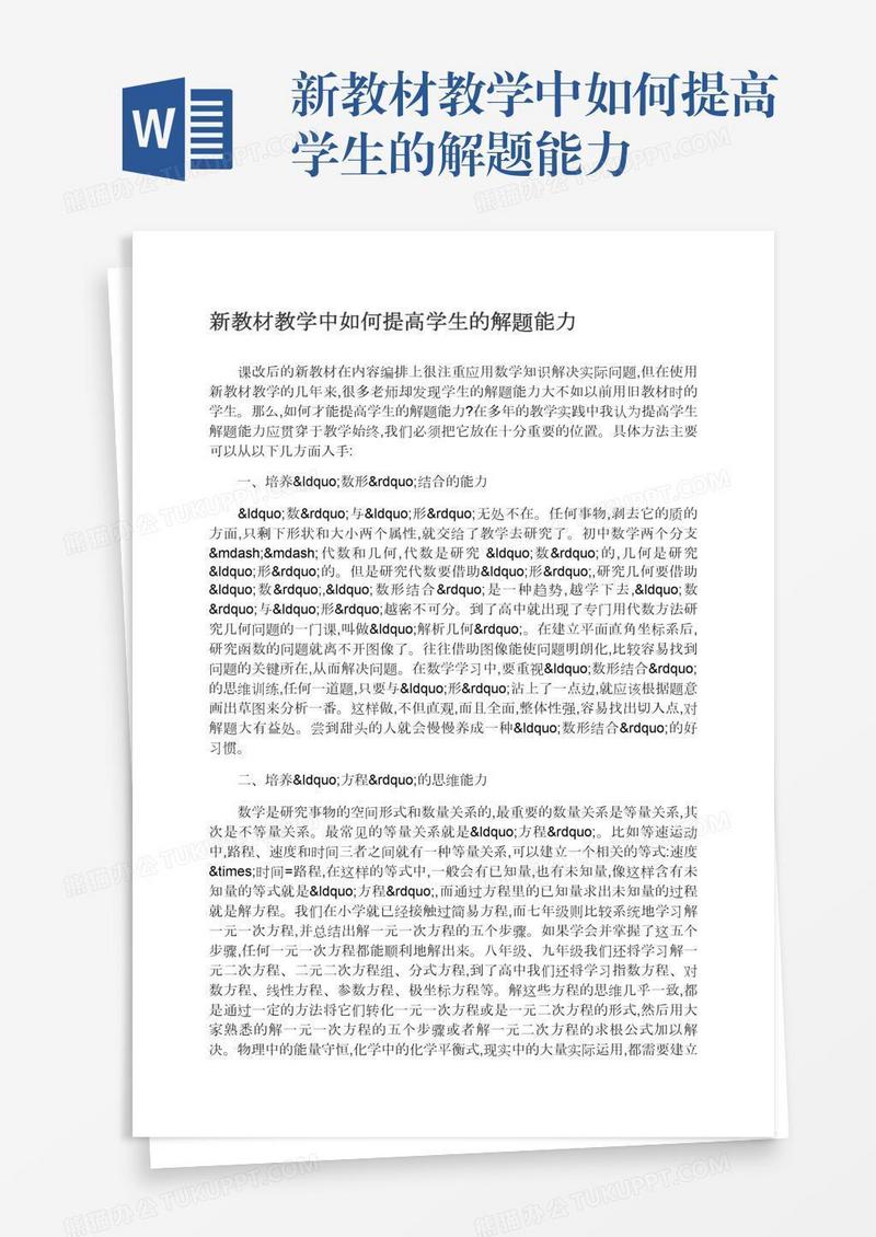 新教材教学中如何提高学生的解题能力