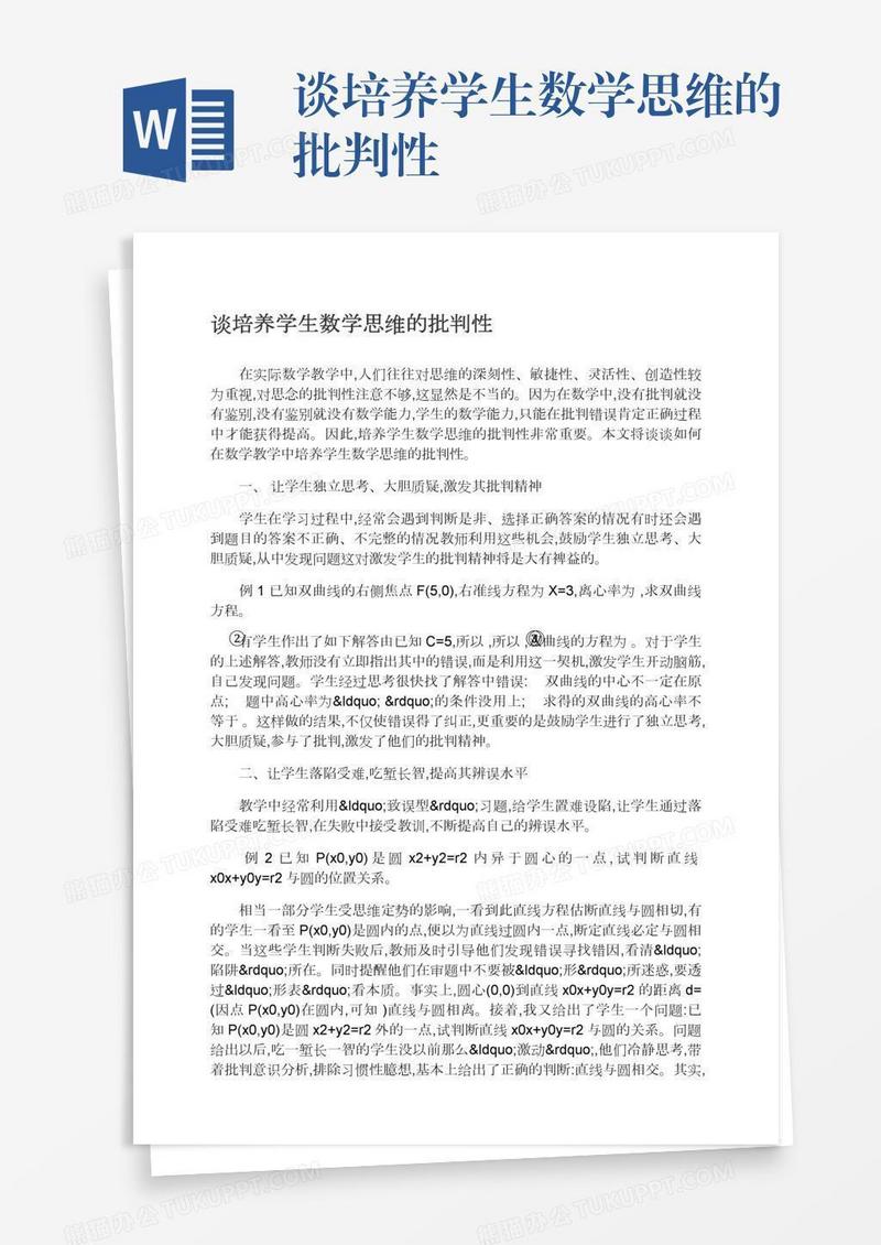 谈培养学生数学思维的批判性