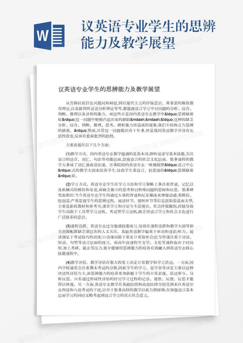 议英语专业学生的思辨能力及教学展望