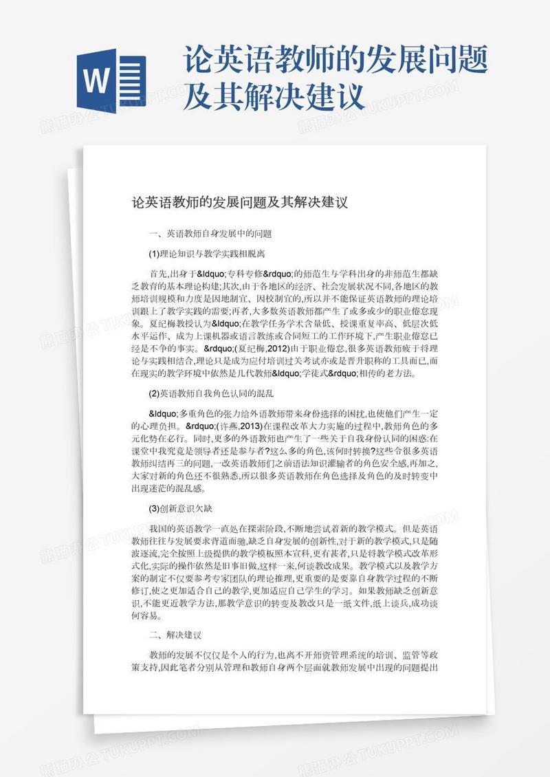 论英语教师的发展问题及其解决建议