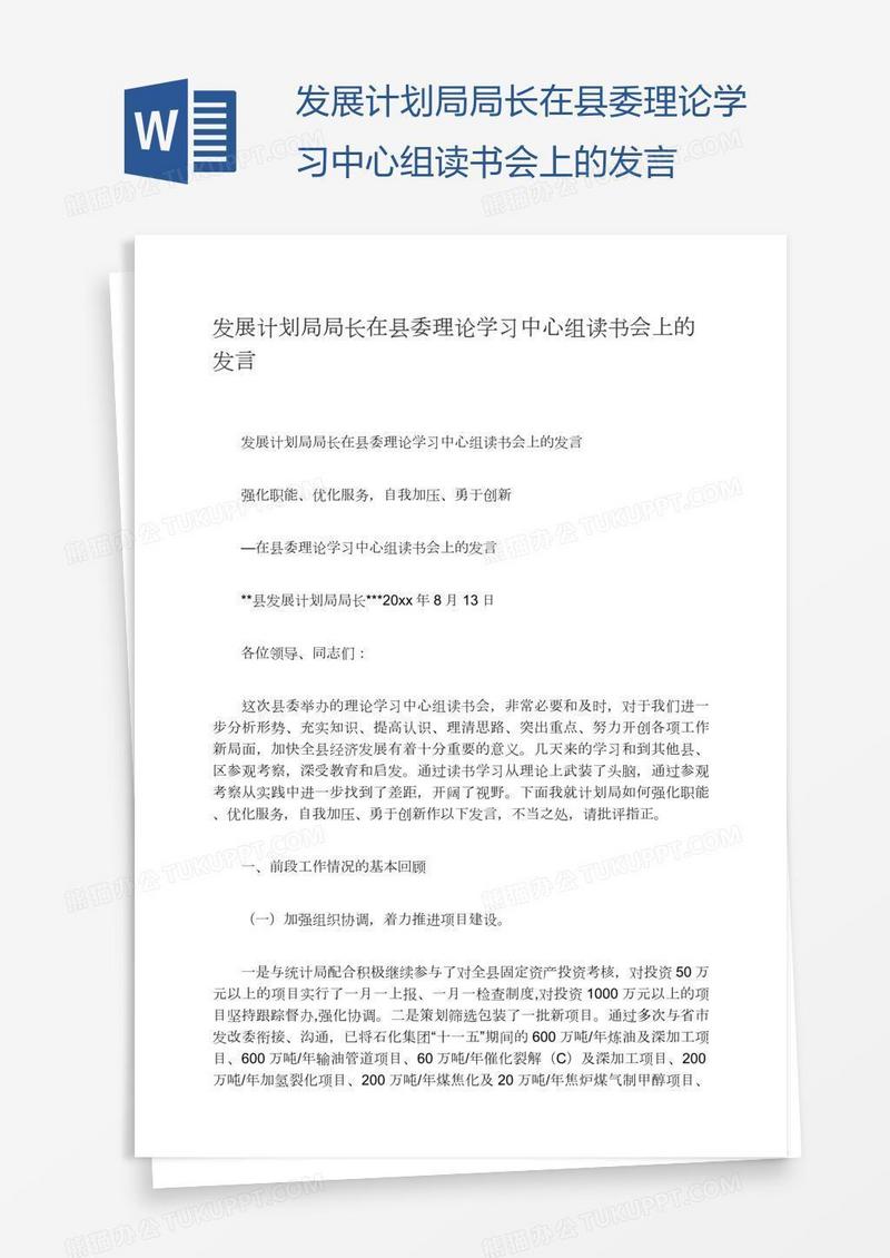 发展计划局局长在县委理论学习中心组读书会上的发言