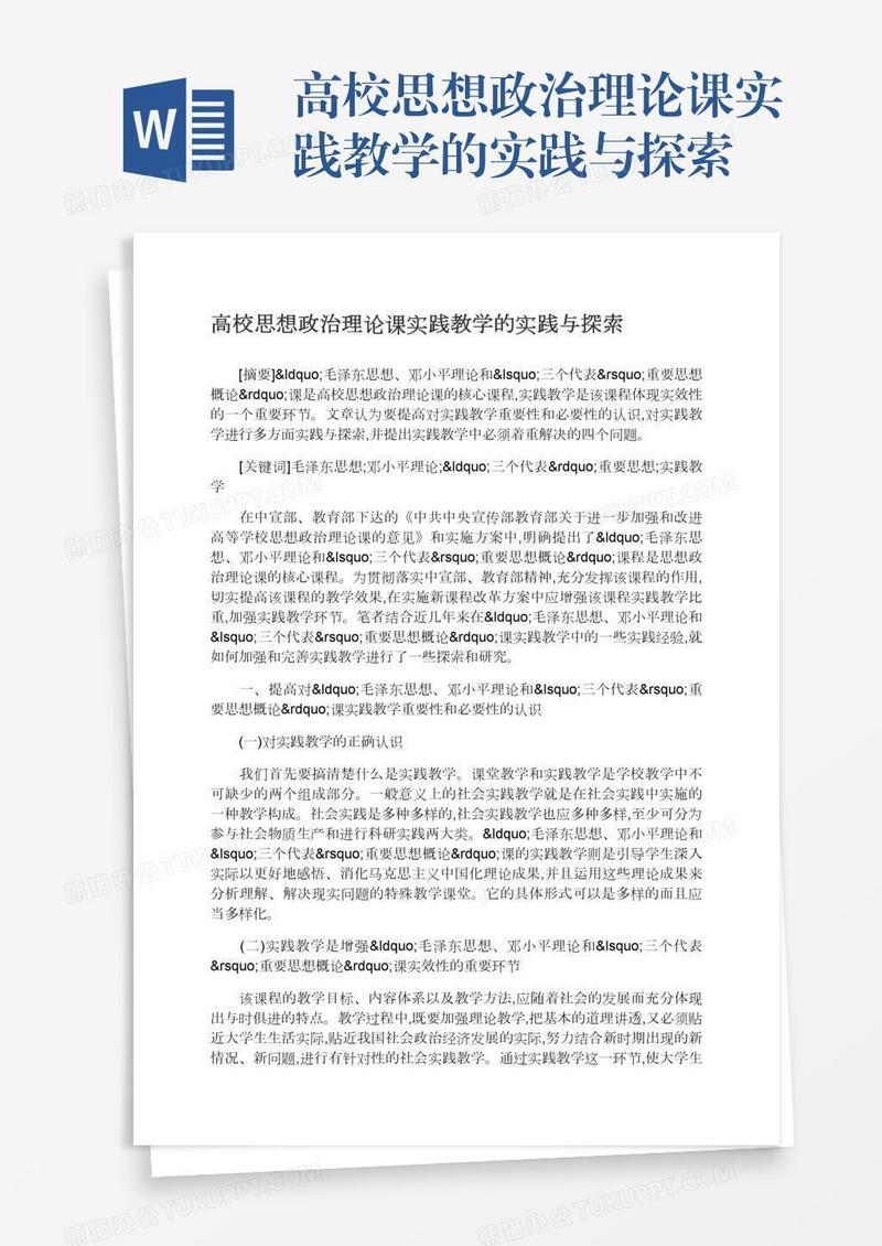 高校思想政治理论课实践教学的实践与探索