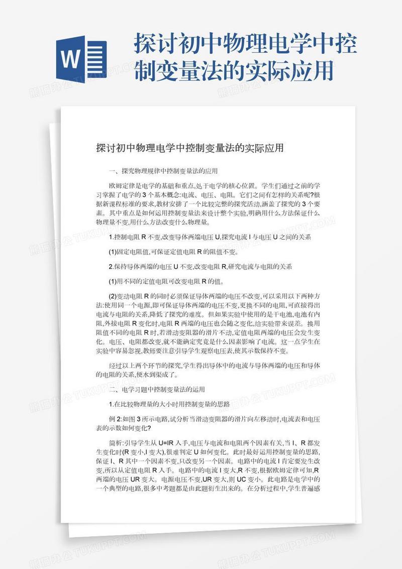 探讨初中物理电学中控制变量法的实际应用