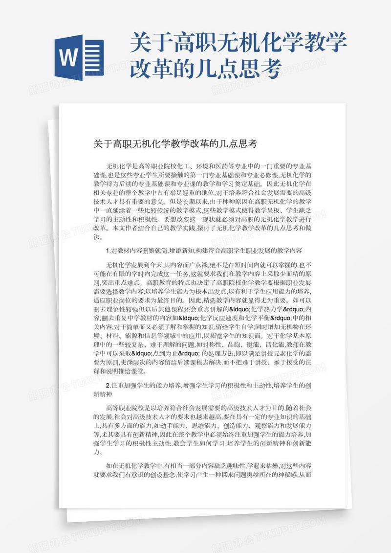 关于高职无机化学教学改革的几点思考