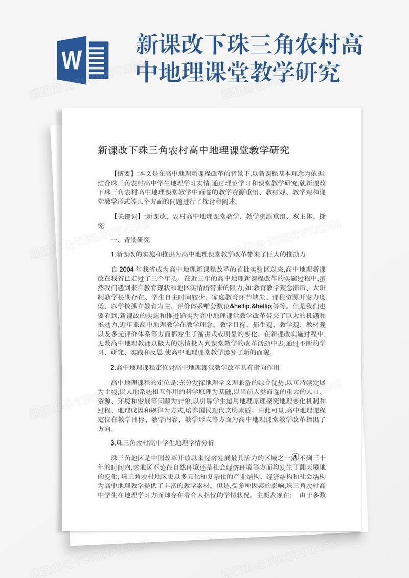 新课改下珠三角农村高中地理课堂教学研究