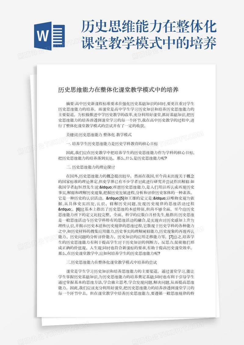 历史思维能力在整体化课堂教学模式中的培养
