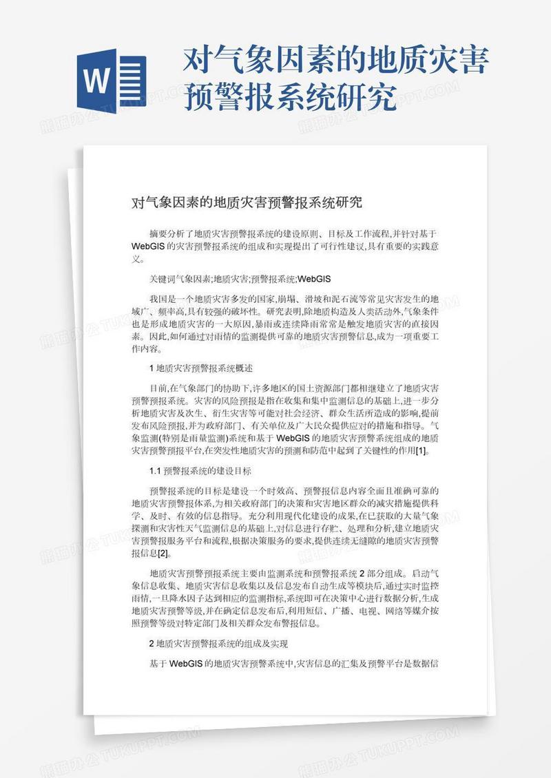对气象因素的地质灾害预警报系统研究