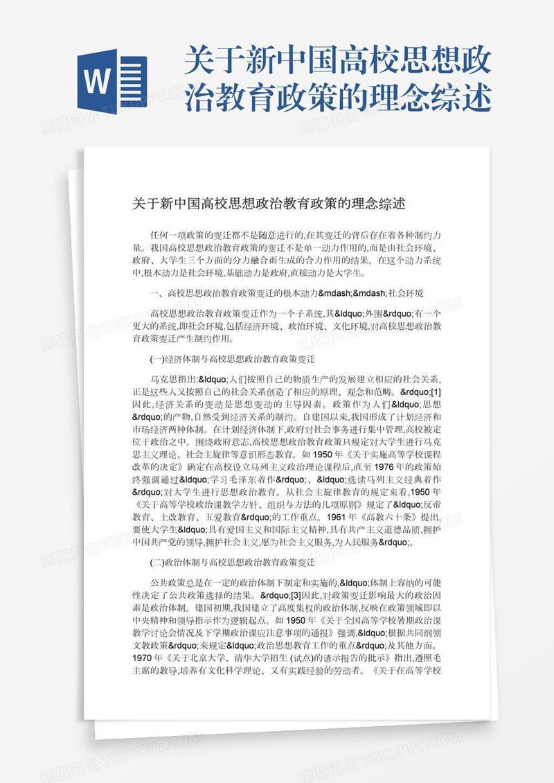 关于新中国高校思想政治教育政策的理念综述